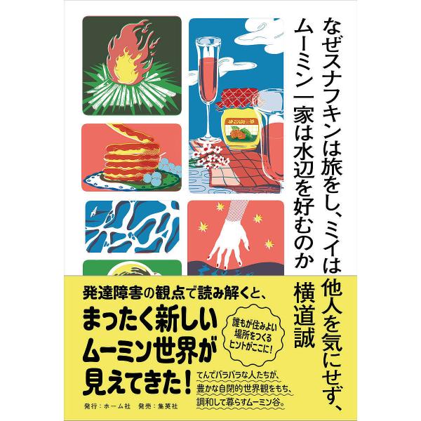 ※商品画像はイメージや仮デザインが含まれている場合があります。帯の有無など実際と異なる場合があります。著:横道誠出版社:ホーム社発売日:2024年09月キーワード:なぜスナフキンは旅をし、ミイは他人を気にせず、ムーミン一家は水辺を好むのか横...