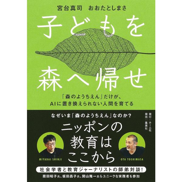 ※商品画像はイメージや仮デザインが含まれている場合があります。帯の有無など実際と異なる場合があります。著:宮台真司　著:おおたとしまさ出版社:ホーム社発売日:2024年10月キーワード:子どもを森へ帰せ「森のようちえん」だけが、AIに置き換...