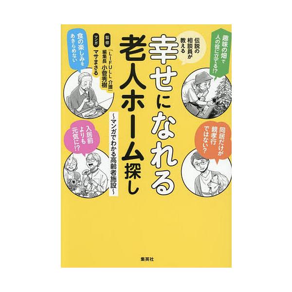 伝説の相談員が教える幸せになれる老人ホーム探し マンガでわかる高齢者施設/小菅秀樹/マサまさる