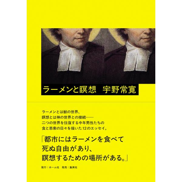 ※商品画像はイメージや仮デザインが含まれている場合があります。帯の有無など実際と異なる場合があります。著:宇野常寛出版社:ホーム社発売日:2025年07月キーワード:ラーメンと瞑想宇野常寛 らーめんとめいそう ラーメントメイソウ うの つね...
