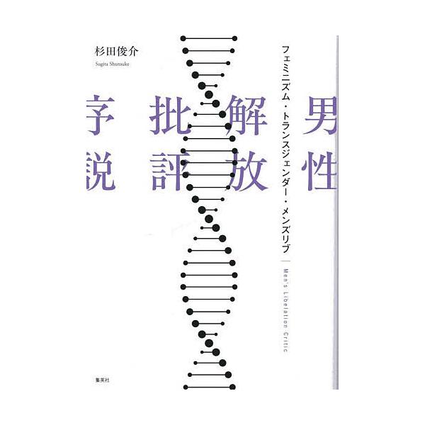 ※商品画像はイメージや仮デザインが含まれている場合があります。帯の有無など実際と異なる場合があります。著:杉田俊介出版社:ホーム社発売日:2025年09月キーワード:男性解放批評序説フェミニズム・トランスジェンダー・メンズリブ杉田俊介 だん...