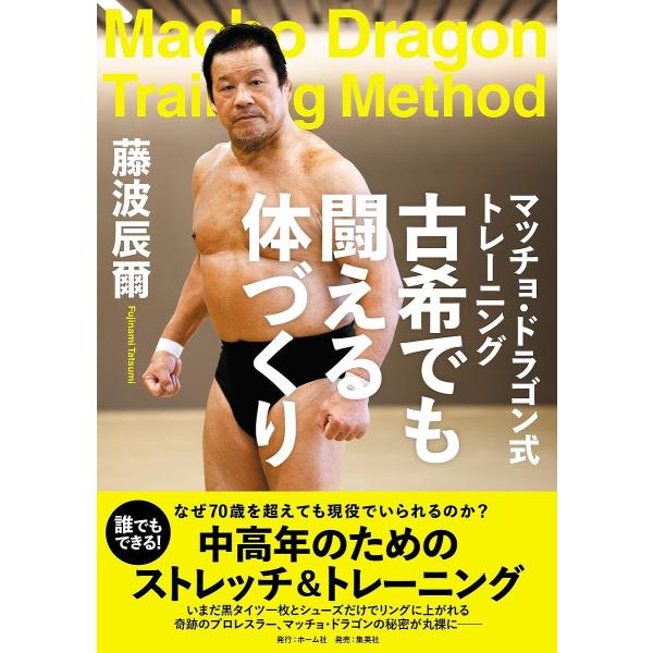 [Release date: January 26, 2026]※商品画像はイメージや仮デザインが含まれている場合があります。帯の有無など実際と異なる場合があります。藤波辰爾出版社:ホーム社発売日:2026年01月26日キーワード:マッチョ...