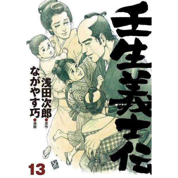 ※商品画像はイメージや仮デザインが含まれている場合があります。帯の有無など実際と異なる場合があります。原作:浅田次郎　漫画:ながやす巧出版社:ホーム社発売日:2023年07月シリーズ名等:画楽コミックス 愛蔵版コミックス巻数:13巻キーワー...