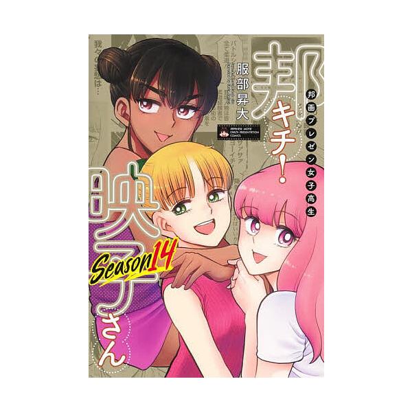 ※商品画像はイメージや仮デザインが含まれている場合があります。帯の有無など実際と異なる場合があります。著:服部昇大出版社:ホーム社発売日:2025年12月キーワード:邦画プレゼン女子高生邦キチ！映子さんSEASON１４服部昇大 漫画 マンガ...