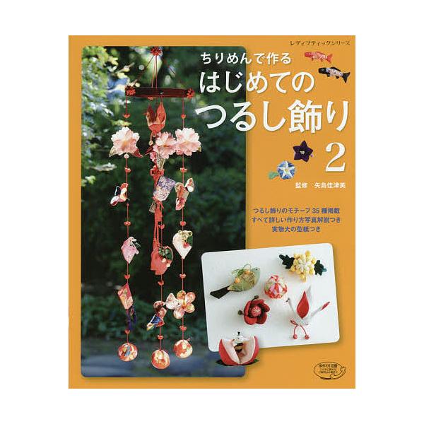 ※商品画像はイメージや仮デザインが含まれている場合があります。帯の有無など実際と異なる場合があります。監修:矢島佳津美出版社:ブティック社発売日:2016年01月シリーズ名等:レディブティックシリーズ ４１４９キーワード:ちりめんで作るはじ...
