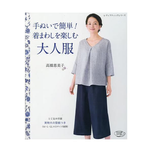 手ぬいで簡単!着まわしを楽しむ大人服/高橋恵美子