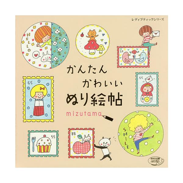 かんたんかわいいぬり絵帖 Mizutama Bk Bookfanプレミアム 通販 Yahoo ショッピング