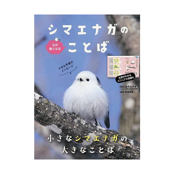 ※商品画像はイメージや仮デザインが含まれている場合があります。帯の有無など実際と異なる場合があります。監修:望月みずき　編著:南幅俊輔出版社:ブティック社発売日:2025年11月シリーズ名等:ブティック・ムック 通巻１９１３号キーワード:心...