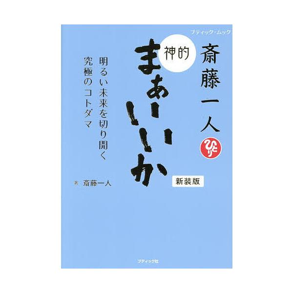 ※商品画像はイメージや仮デザインが含まれている場合があります。帯の有無など実際と異なる場合があります。著:斎藤一人出版社:ブティック社発売日:2025年12月シリーズ名等:ブティック・ムック 通巻１９２１号キーワード:斎藤一人神的まぁいいか...