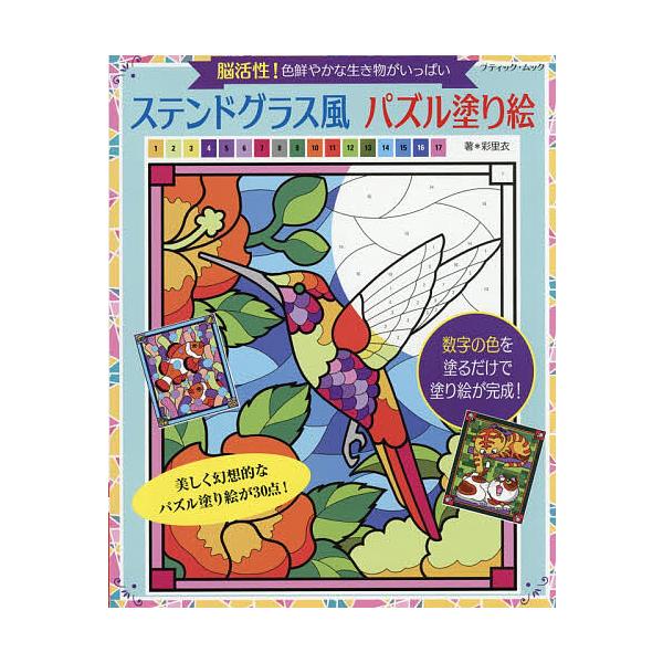 ※商品画像はイメージや仮デザインが含まれている場合があります。帯の有無など実際と異なる場合があります。著:彩里衣出版社:ブティック社発売日:2025年12月シリーズ名等:ブティック・ムック 通巻１９２８号キーワード:ステンドグラス風パズル塗...