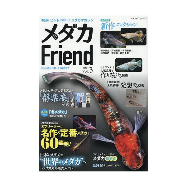 ※商品画像はイメージや仮デザインが含まれている場合があります。帯の有無など実際と異なる場合があります。出版社:ブティック社発売日:2026年01月シリーズ名等:ブティック・ムック 通巻１９３３号キーワード:メダカFriendVol．３（２０...