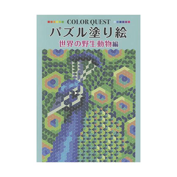 ※商品画像はイメージや仮デザインが含まれている場合があります。帯の有無など実際と異なる場合があります。出版社:ブティック社発売日:2021年08月シリーズ名等:COLOR QUESTキーワード:パズル塗り絵世界の野生動物編 ぱずるぬりえせか...