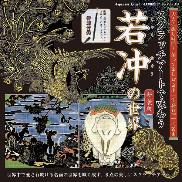出版社:ブティック社発売日:2022年03月キーワード:新装版スクラッチアートで味わう若冲の世 しんそうばんすくらつちあーとであじわうじやくちゆう シンソウバンスクラツチアートデアジワウジヤクチユウ