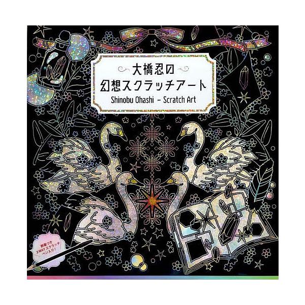 ※商品画像はイメージや仮デザインが含まれている場合があります。帯の有無など実際と異なる場合があります。イラスト:大橋忍出版社:ブティック社発売日:2022年09月キーワード:大橋忍の幻想スクラッチアート大橋忍 おおはししのぶのげんそうすくら...