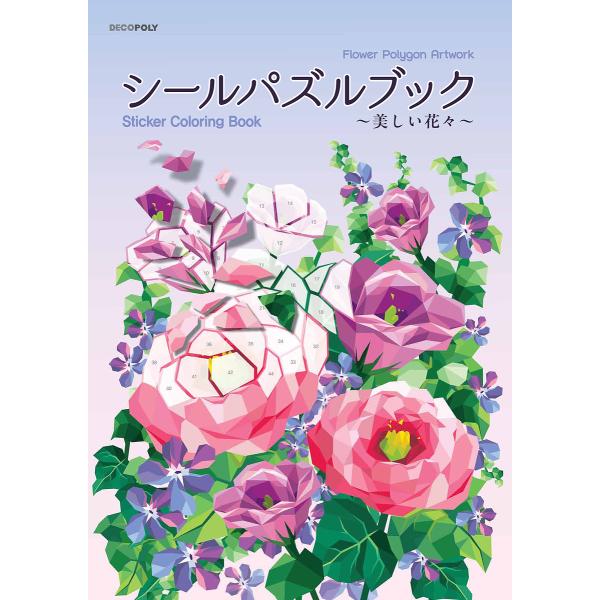 ※商品画像はイメージや仮デザインが含まれている場合があります。帯の有無など実際と異なる場合があります。出版社:ブティック社発売日:2025年02月キーワード:シールパズルブック〜美しい花々〜 しーるぱずるぶつくうつくしいはなばな シールパズ...