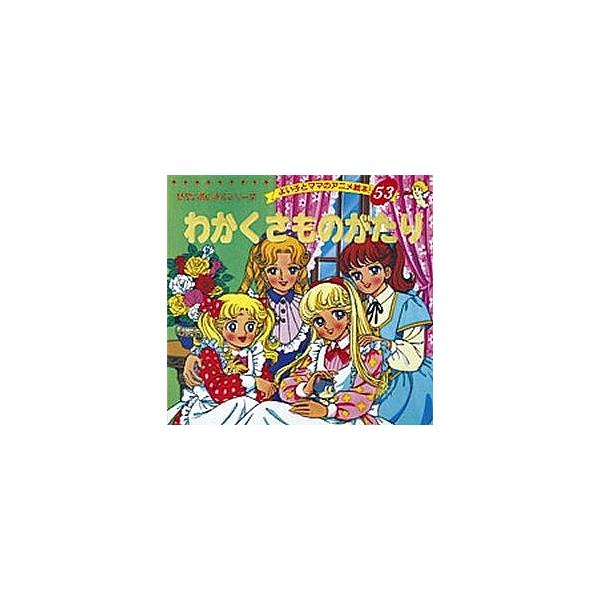 ※商品画像はイメージや仮デザインが含まれている場合があります。帯の有無など実際と異なる場合があります。原著:オールコット　著:平田昭吾出版社:ブティック社発売日:2019年05月シリーズ名等:よい子とママのアニメ絵本 ５３ せかいめいさくシ...