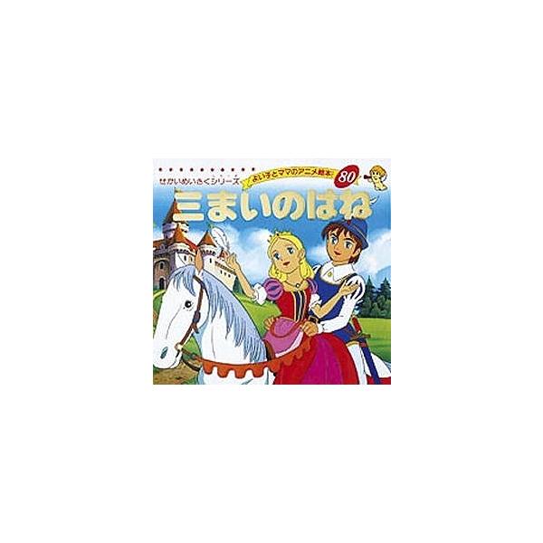 三まいのはね/ヤーコプ・ルードヴィッヒ・グリム/ヴィルヘルム・カール・グリム/平田昭吾/子供/絵本