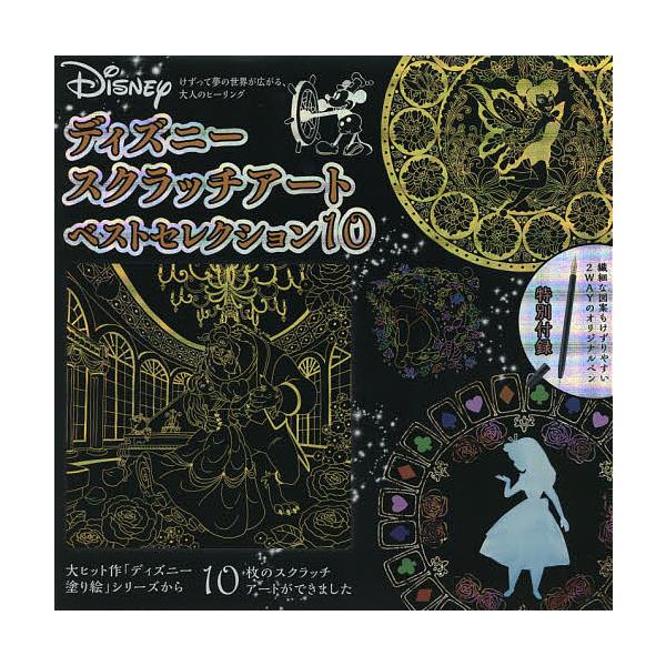 ディズニースクラッチアートベストセレクシ Dejapan Bid And Buy Japan With 0 Commission
