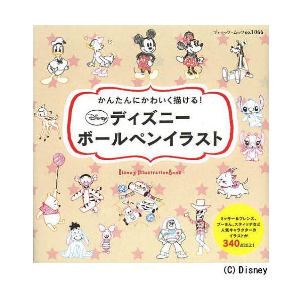 ディズニーボールペンイラスト かんたんにかわいく描ける Bk Bookfanプレミアム 通販 Yahoo ショッピング