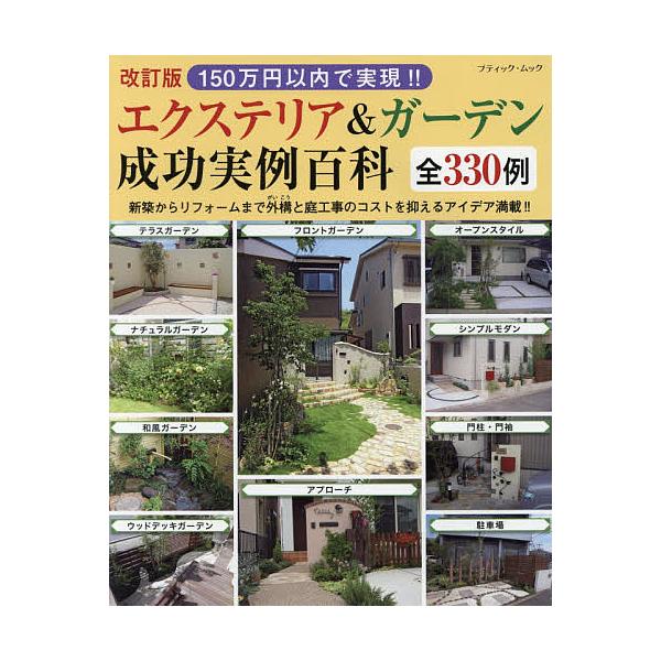 150万円以内で実現 エクステリア ガーデン成功実例百科全330例 新築からリフォームまで外構と庭工事のコストを抑えるアイデア満載 Bk Bookfanプレミアム 通販 Yahoo ショッピング