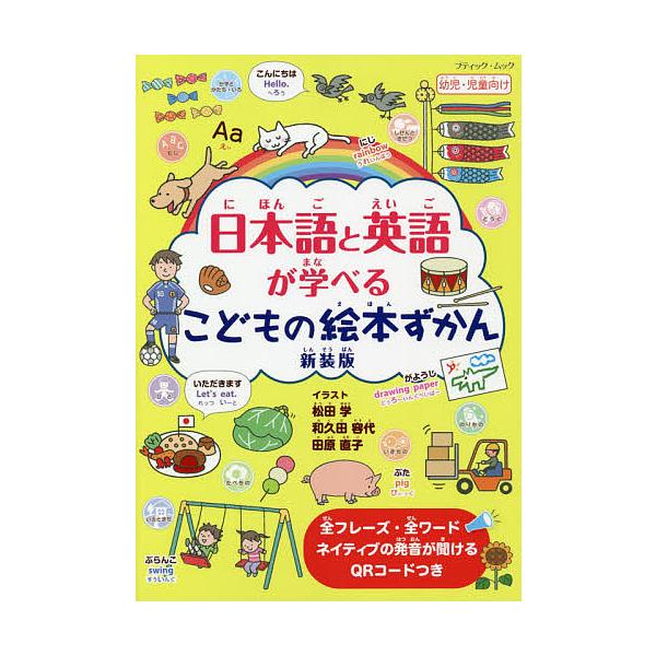 日本語と英語が学べるこどもの絵本ずかん QRコードつき/松田学/和久田容代/田原直子