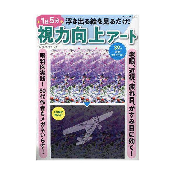 浮き出る絵を見るだけ!1日5分視力向上アート 老眼、近視、疲れ目、かすみ目に効く!
