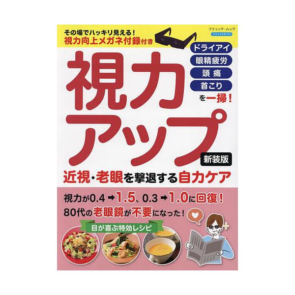 視力アップ近視・老眼を撃退する自力ケア ドライアイ 眼精疲労 頭痛 首こりを一掃!