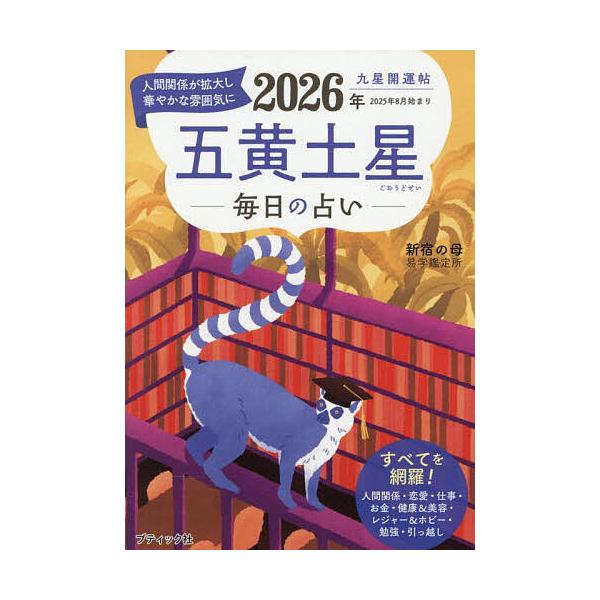 著:新宿の母易学鑑定所出版社:ブティック社発売日:2025年08月シリーズ名等:ブティック・ムック 通巻１８７４号キーワード:九星開運帖２０２６年〔５〕新宿の母易学鑑定所 占い きゆうせいかいうんちよう２０２６ー５ キユウセイカイウンチヨウ...