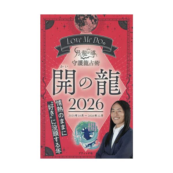著:LoveMeDo出版社:ブティック社発売日:2025年09月シリーズ名等:ブティック・ムック 通巻１８９０号キーワード:LoveMeDoの月と龍が導く守護龍占術２０２６開の龍LoveMeDo 占い らぶみーどうのつきとりゆう ラブミード...