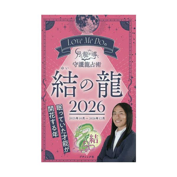 著:LoveMeDo出版社:ブティック社発売日:2025年09月シリーズ名等:ブティック・ムック 通巻１８９１号キーワード:LoveMeDoの月と龍が導く守護龍占術２０２６結の龍LoveMeDo 占い らぶみーどうのつきとりゆう ラブミード...