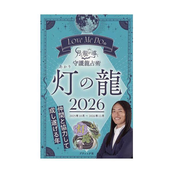 著:LoveMeDo出版社:ブティック社発売日:2025年09月シリーズ名等:ブティック・ムック 通巻１８９３号キーワード:LoveMeDoの月と龍が導く守護龍占術２０２６灯の龍LoveMeDo 占い らぶみーどうのつきとりゆう ラブミード...