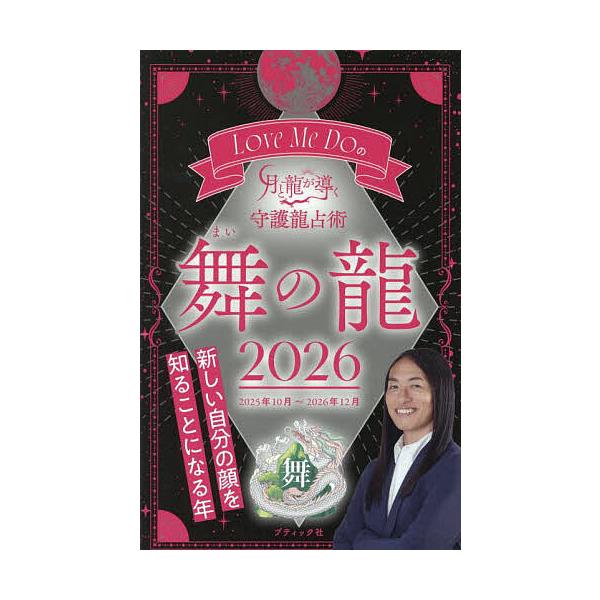 著:LoveMeDo出版社:ブティック社発売日:2025年09月シリーズ名等:ブティック・ムック 通巻１８９４号キーワード:LoveMeDoの月と龍が導く守護龍占術２０２６舞の龍LoveMeDo 占い らぶみーどうのつきとりゆう ラブミード...