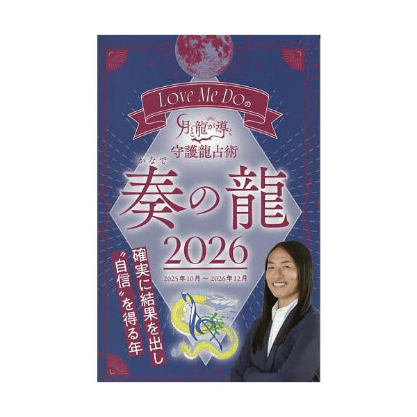 著:LoveMeDo出版社:ブティック社発売日:2025年09月シリーズ名等:ブティック・ムック 通巻１８９７号キーワード:LoveMeDoの月と龍が導く守護龍占術２０２６奏の龍LoveMeDo 占い らぶみーどうのつきとりゆう ラブミード...