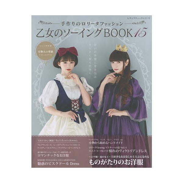 乙女のソーイングbook 15 Bk Bookfanプレミアム 通販 Yahoo ショッピング