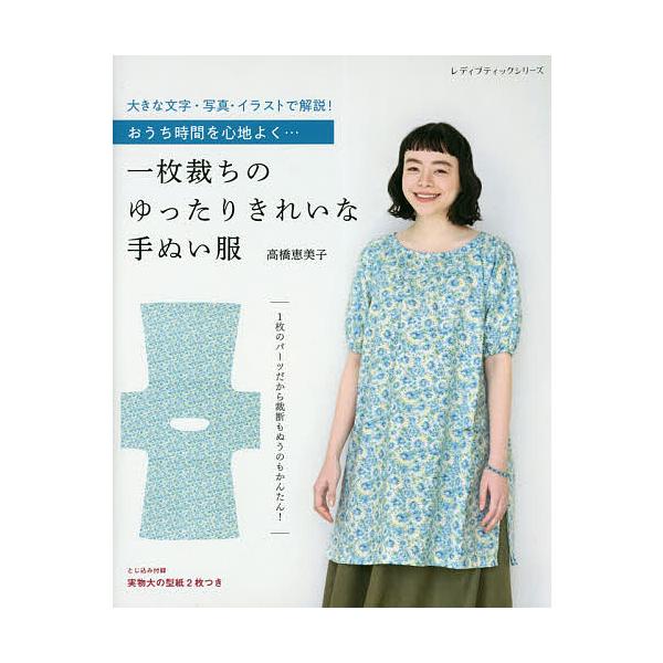 一枚裁ちのゆったりきれいな手ぬい服 おうち時間を心地よく 高橋恵美子 Bk Bookfanプレミアム 通販 Yahoo ショッピング