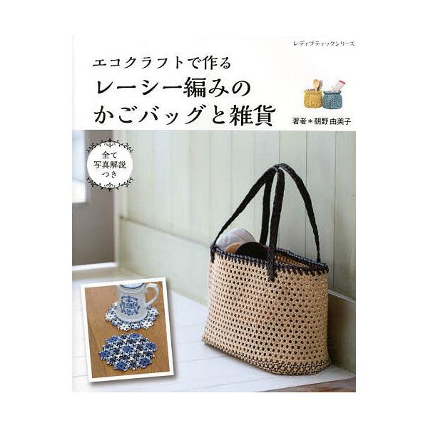 ※商品画像はイメージや仮デザインが含まれている場合があります。帯の有無など実際と異なる場合があります。著:朝野由美子出版社:ブティック社発売日:2022年03月シリーズ名等:レディブティックシリーズ ８２３２キーワード:エコクラフトで作るレ...