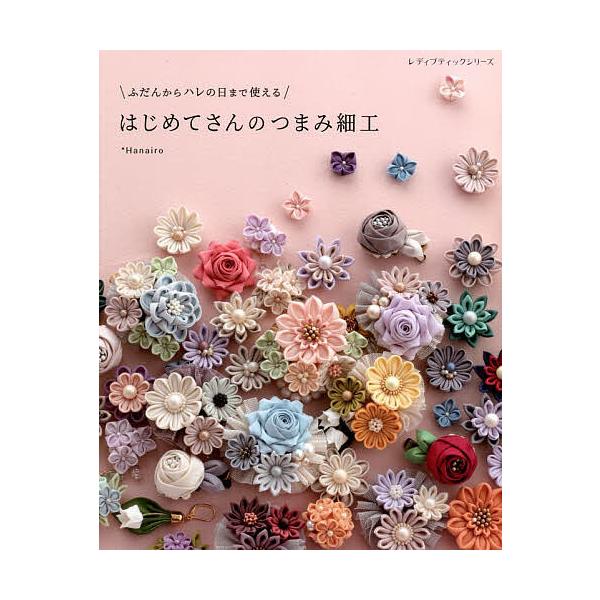 ※商品画像はイメージや仮デザインが含まれている場合があります。帯の有無など実際と異なる場合があります。著:＊Hanairo出版社:ブティック社発売日:2022年06月シリーズ名等:レディブティックシリーズ ８２７５キーワード:はじめてさんの...