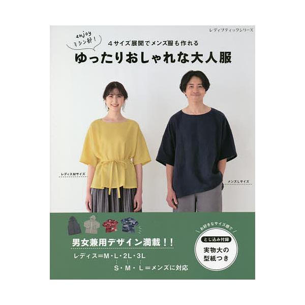 4サイズ展開でメンズ服も作れるゆったりおしゃれな大人服 enjoyミシン部!