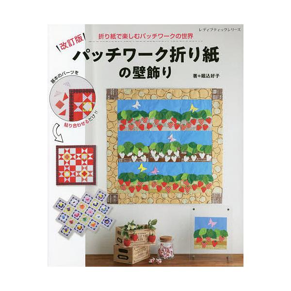 パッチワーク折り紙の壁飾り 折り紙で楽しむパッチワークの世界/堀込好子