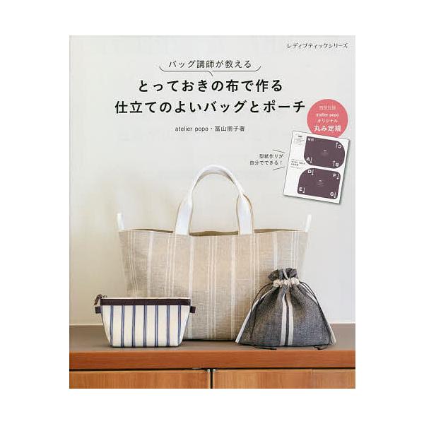 ※商品画像はイメージや仮デザインが含まれている場合があります。帯の有無など実際と異なる場合があります。著:冨山朋子出版社:ブティック社発売日:2022年10月シリーズ名等:レディブティックシリーズ ８３２２キーワード:とっておきの布で作る仕...