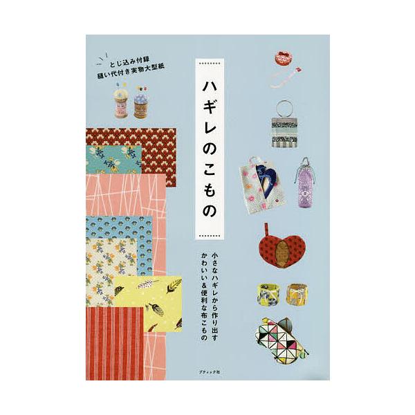 ハギレのこもの 小さなハギレから作り出すかわいい&amp;便利な布こもの