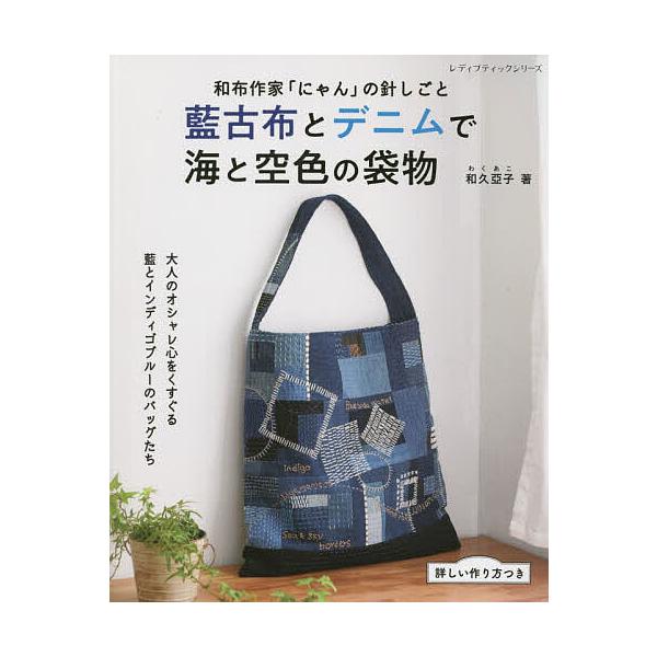 藍古布とデニムで海と空色の袋物/和久亞子