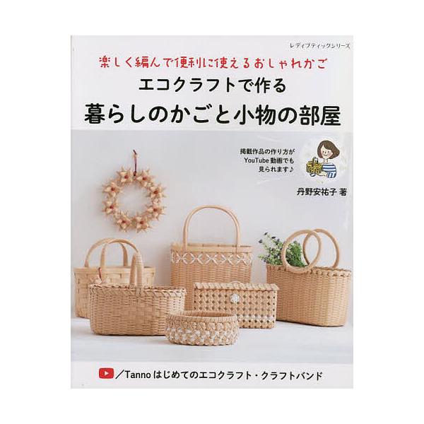 ※商品画像はイメージや仮デザインが含まれている場合があります。帯の有無など実際と異なる場合があります。著:丹野安祐子出版社:ブティック社発売日:2022年12月シリーズ名等:レディブティックシリーズ ８３３９キーワード:エコクラフトで作る暮...