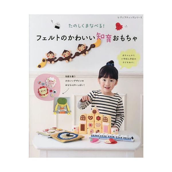 たのしく学べる!フェルトのかわいい知育おもちゃ