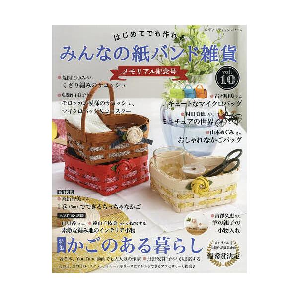 はじめてでも作れるみんなの紙バンド雑貨 vol.10