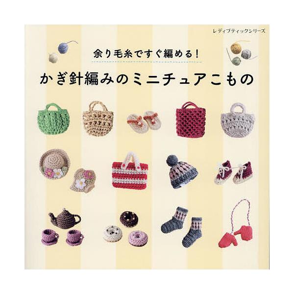 ※商品画像はイメージや仮デザインが含まれている場合があります。帯の有無など実際と異なる場合があります。出版社:ブティック社発売日:2023年06月シリーズ名等:レディブティックシリーズ ８４１２キーワード:かぎ針編みのミニチュアこもの余り毛...