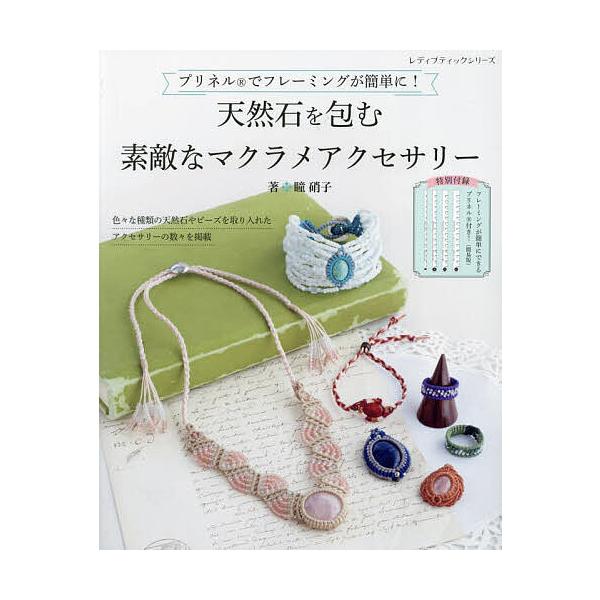 ※商品画像はイメージや仮デザインが含まれている場合があります。帯の有無など実際と異なる場合があります。著:瞳硝子出版社:ブティック社発売日:2023年06月シリーズ名等:レディブティックシリーズ ８４２１キーワード:天然石を包む素敵なマクラ...