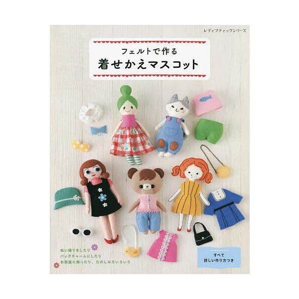 フェルトで作る着せかえマスコット ぬい撮り、バッグチャームなどたのしみ方いろいろ!