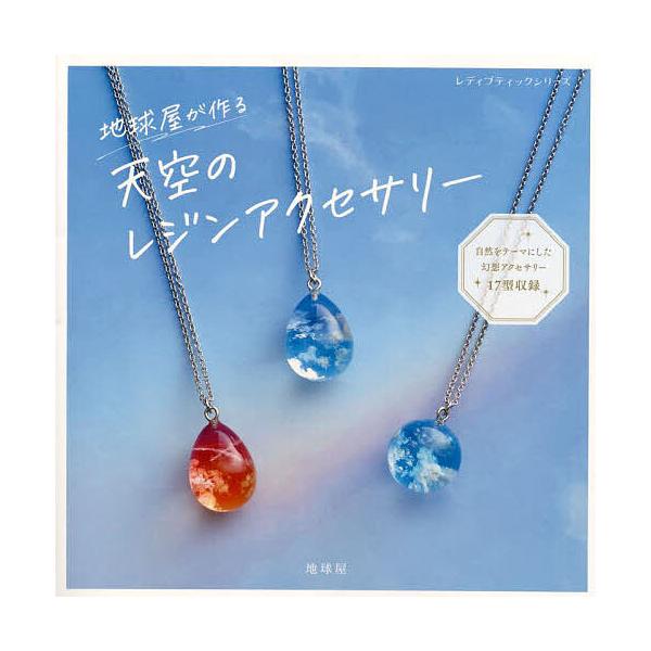 ※商品画像はイメージや仮デザインが含まれている場合があります。帯の有無など実際と異なる場合があります。著:地球屋出版社:ブティック社発売日:2023年07月シリーズ名等:レディブティックシリーズ ８４３４キーワード:地球屋が作る天空のレジン...