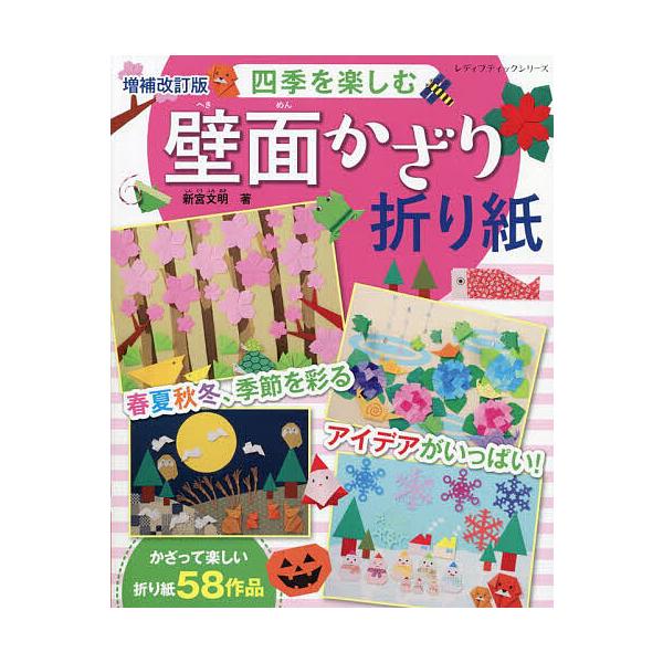 四季を楽しむ壁面かざり折り紙 春夏秋冬、季節を彩るアイデアがいっぱい!/新宮文明